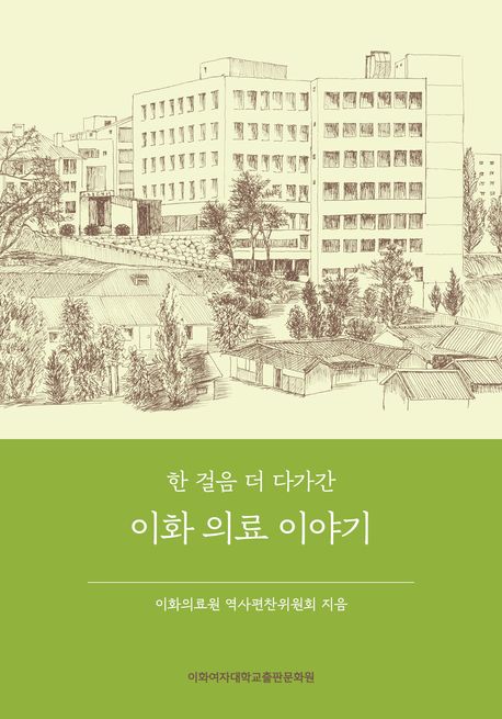 (한 걸음 더 다가간) 이화 의료 이야기
