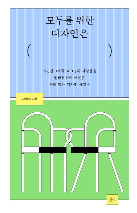 모두를 위한 디자인은 : 5년간 9개국 300명의 사람들을 인터뷰하며 깨달은 차별 없는 디자인 사고법