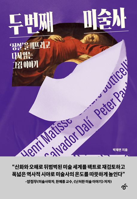 두 번째 미술사 : '정설'을 깨뜨리고 다시 읽는 그림 이야기