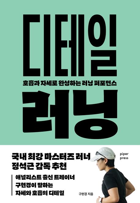 디테일 러닝 : 호흡과 자세로 완성하는 러닝 퍼포먼스