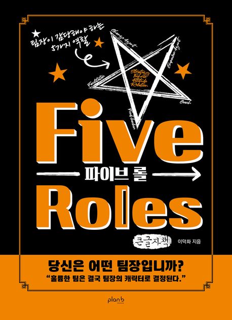 파이브 롤 = Five roles : 팀장이 감당해야 하는 5가지 역할 : 큰글자책
