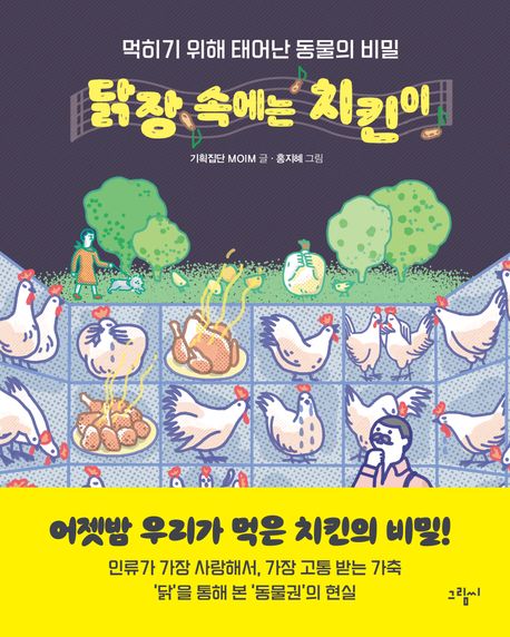 닭장 속에는 치킨이 : 먹히기 위해 태어난 동물의 비밀