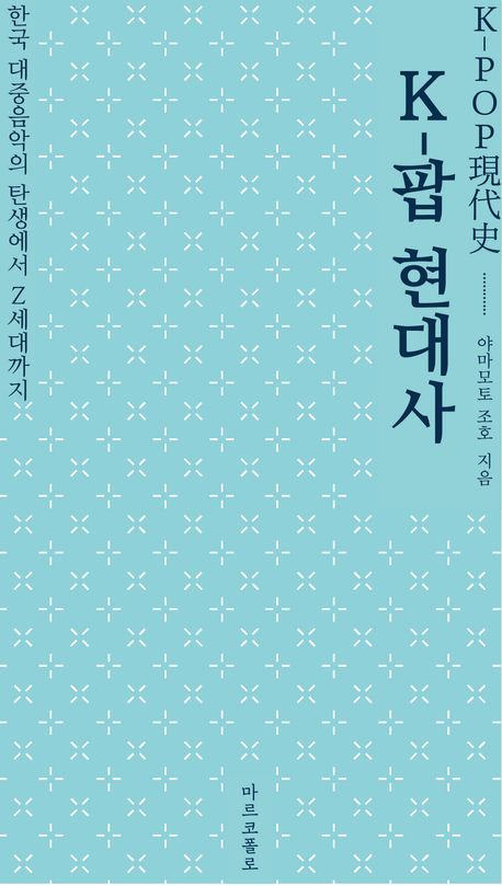 K-팝 현대사 : 한국 대중음악의 탄생에서 Z세대까지