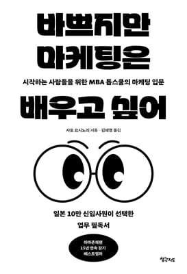바쁘지만 마케팅은 배우고 싶어 [전자자료] : 시작하는 사람들을 위한 MBA 톱스쿨의 마케팅 입문