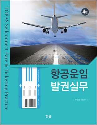 항공운임 발권실무 [전자자료] = TOPAS sellconnect fare & ticketing practice