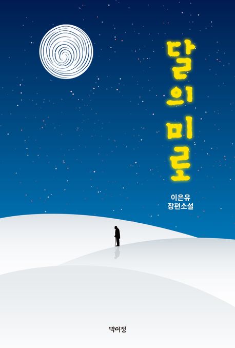 달의 미로 : 이은유 장편소설