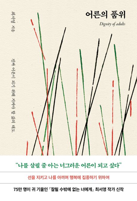 어른의 품위 = Dignity of adults : 진짜 어른이 되기 위해 지켜야 할 삶의 태도