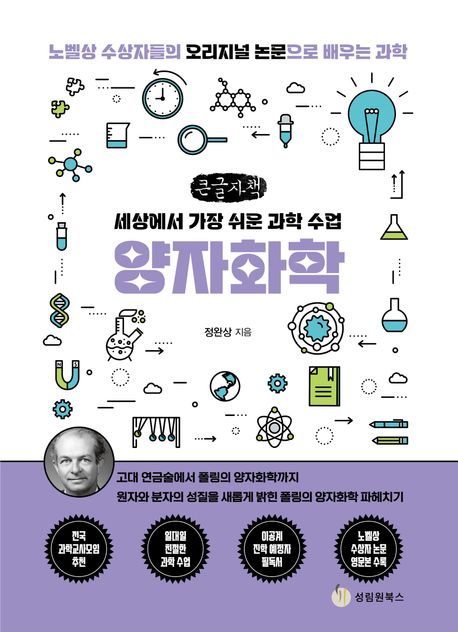 (세상에서 가장 쉬운 과학 수업) 양자화학 : 노벨상 수상자들의 오리지널 논문으로 배우는 과학 : 큰글자책