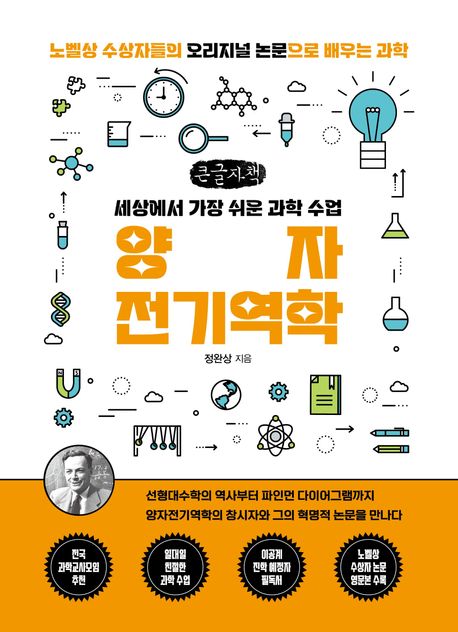 (세상에서 가장 쉬운 과학 수업) 양자전기역학 : 노벨상 수상자들의 오리지널 논문으로 배우는 과학 : 큰글자책