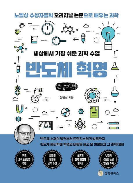 (세상에서 가장 쉬운 과학 수업) 반도체 혁명 : 노벨상 수상자들의 오리지널 논문으로 배우는 과학 : 큰글자책