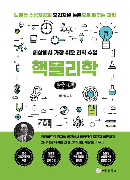 (세상에서 가장 쉬운 과학 수업) 핵물리학 : 노벨상 수상자들의 오리지널 논문으로 배우는 과학 : 큰글자책