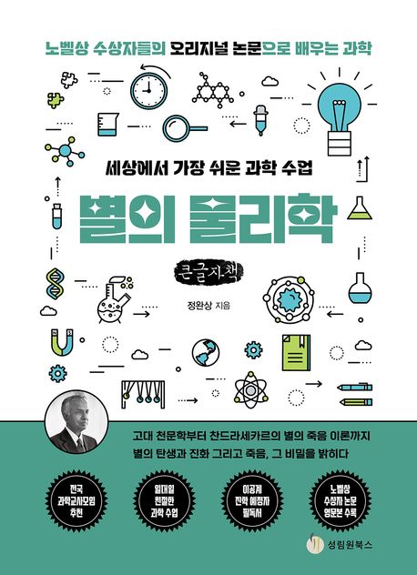 (세상에서 가장 쉬운 과학 수업) 별의 물리학 : 노벨상 수상자들의 오리지널 논문으로 배우는 과학 : 큰글자책