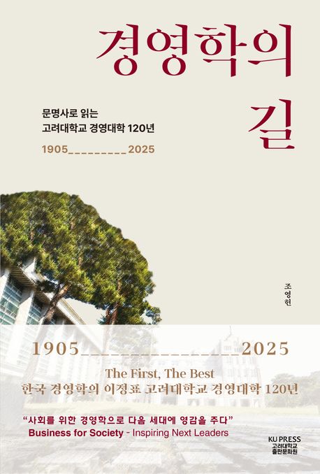 경영학의 길 : 문명사로 읽는 고려대학교 경영대학 120년 : 1905-2025