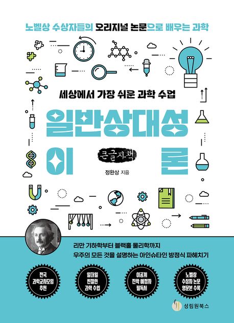 (세상에서 가장 쉬운 과학 수업) 일반상대성이론 : 노벨상 수상자들의 오리지널 논문으로 배우는 과학 : 큰글자책