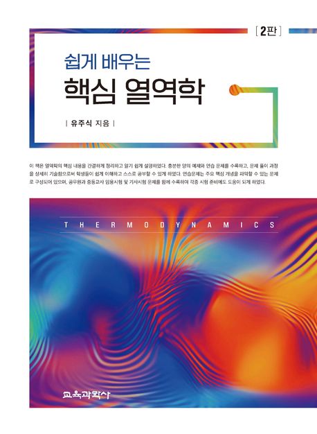 (쉽게 배우는) 핵심 열역학 = Thermodynamics