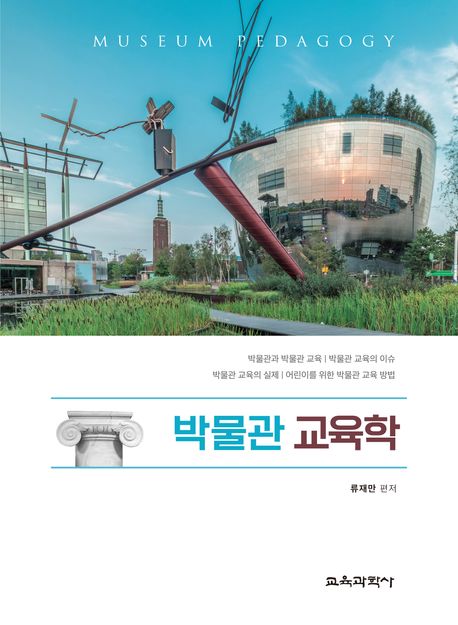 박물관 교육학 = Museum pedagogy