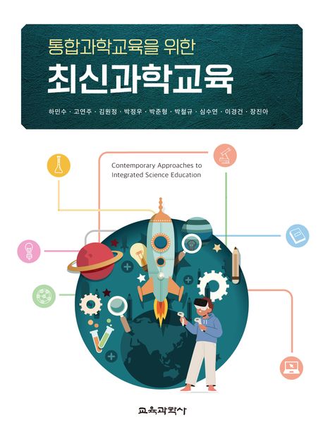 (통합과학교육을 위한) 최신과학교육 = Contemporary approaches to integrated science education