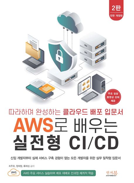 AWS로 배우는 실전형 CI/CD : 따라하며 완성하는 클라우드 배포 입문서
