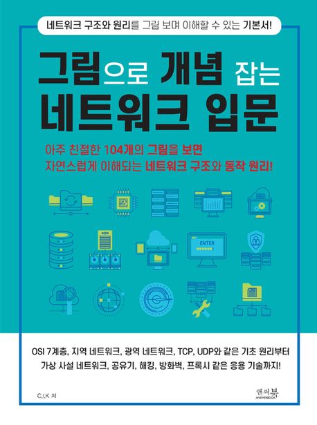 그림으로 개념 잡는 네트워크 입문 : 아주 친절한 104개의 그림을 보면 자연스럽게 이해되는 네트워크 구조와 동작 원리!