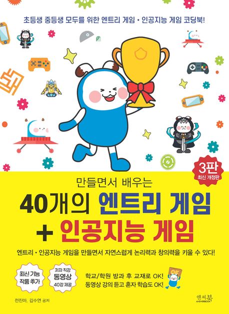 (만들면서 배우는) 40개의 엔트리 게임 + 인공지능 게임