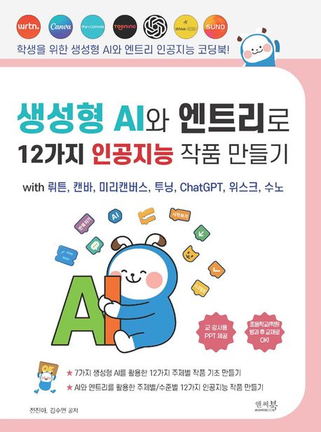 생성형 AI와 엔트리로 12가지 인공지능 작품 만들기 : with 뤼튼, 캔바, 미리캔버스, 투닝, ChatGPT, 위스크, 수노