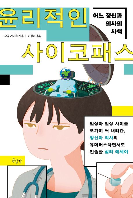 윤리적인 사이코패스 : 어느 정신과 의사의 사색