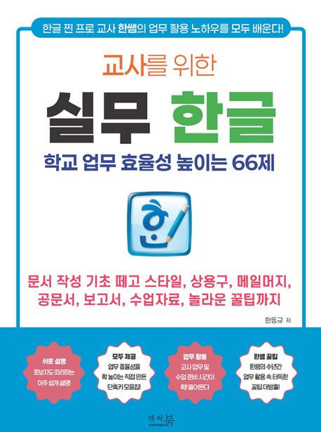 (교사를 위한) 실무 한글 : 학교 업무 효율성 높이는 66제