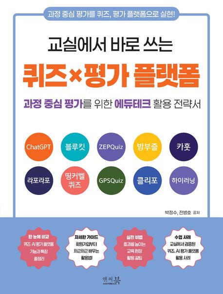 (교실에서 바로 쓰는) 퀴즈×평가 플랫폼 : 과정 중심 평가를 위한 에듀테크 활용 전략서