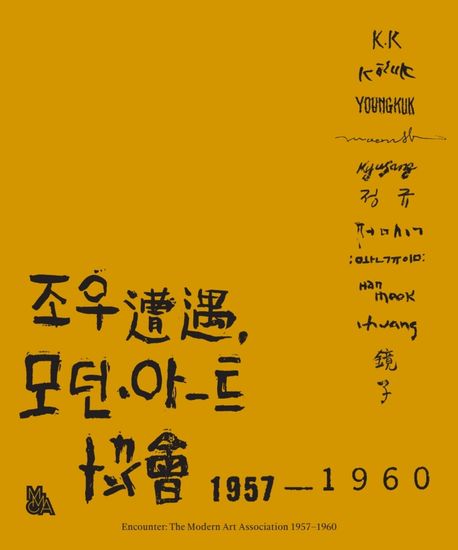 조우(遭遇), 모던아트 협회 1957-1960 = Encounter : the modern art association 1957-1960