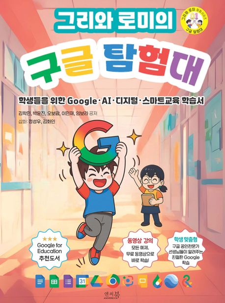 (그리와 로미의) 구글탐험대 : 학생들을 위한 Google·AI·디지털·스마트교육 학습서