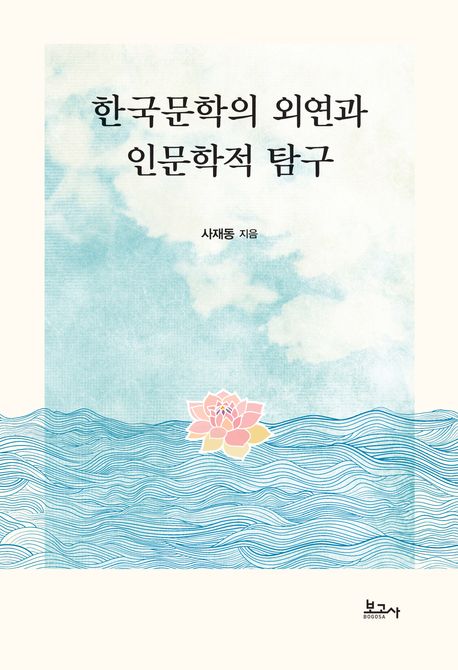 한국문학의 외연과 인문학적 탐구