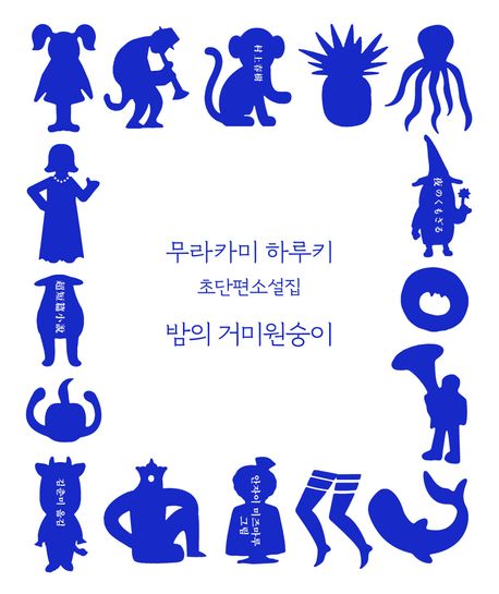 밤의 거미원숭이 : 무라카미 하루키 초단편소설집