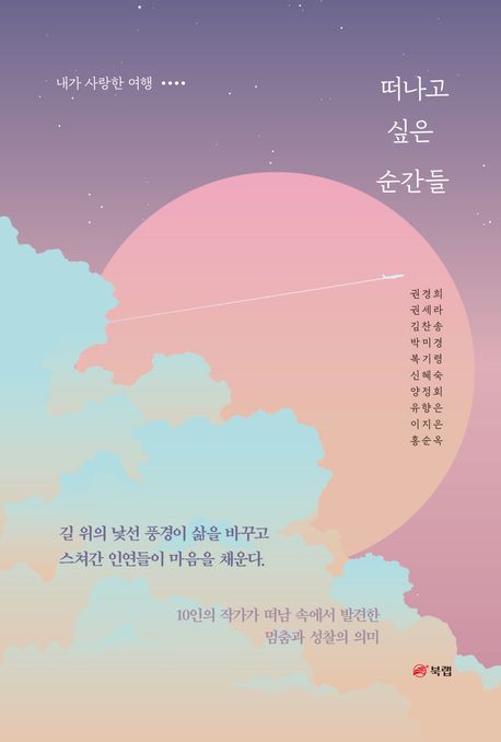 떠나고 싶은 순간들 : 내가 사랑한 여행