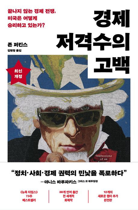 경제 저격수의 고백 : 끝나지 않는 경제 전쟁, 미국은 어떻게 승리하고 있는가?