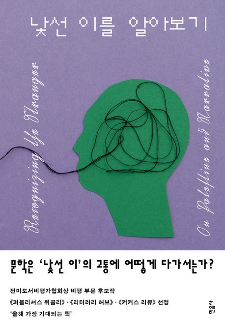 낯선 이를 알아보기 : 팔레스타인과 서사에 관하여
