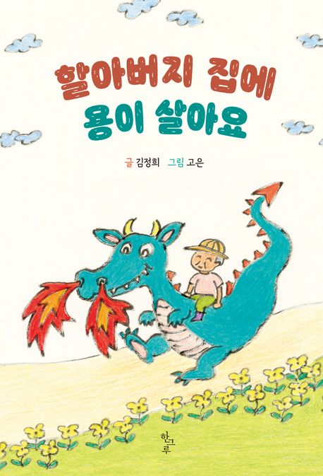 할아버지 집에 용이 살아요