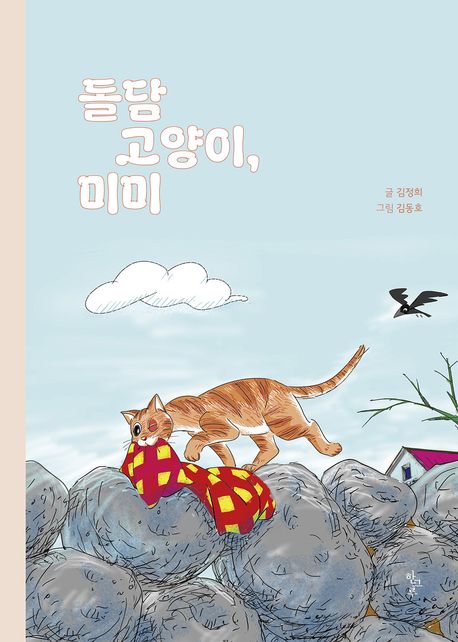 돌담 고양이, 미미