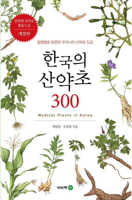 한국의 산약초 300 = Medical plants in Korea : 질병별로 분류한 우리나라 산약초 도감
