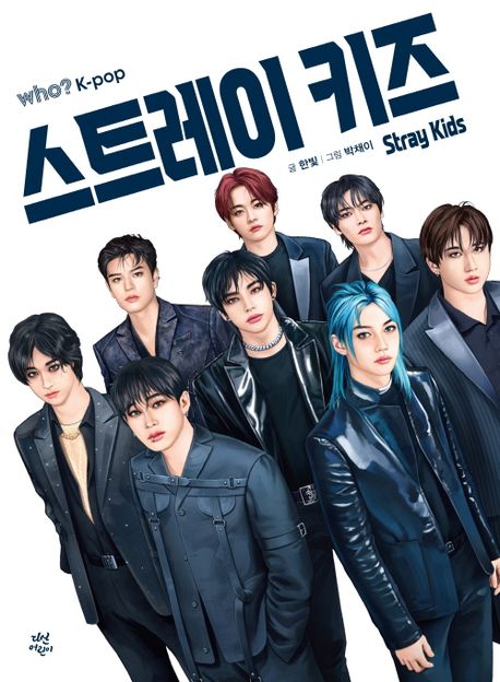 스트레이 키즈 = Stray kids