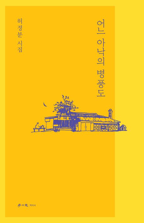 어느 아낙의 병풍도 : 허정분 시집