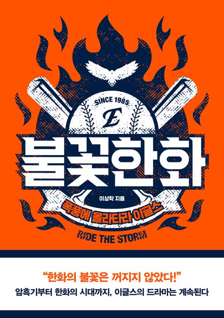 불꽃한화 : 폭풍에 올라타라 이글스 : 암흑기부터 한화의 시대까지, 이글스의 드라마는 계속된다
