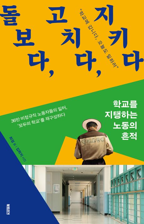 돌보다, 고치다, 지키다 : 학교를 지탱하는 노동의 흔적