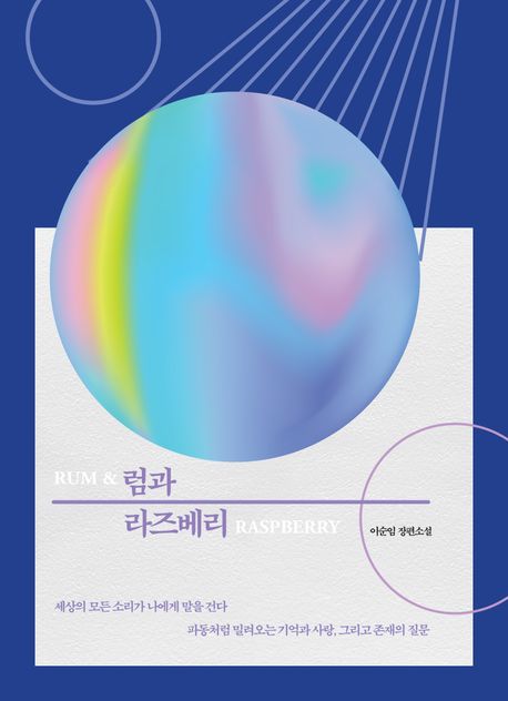럼과 라즈베리 = Rum & raspberry : 이순임 장편소설