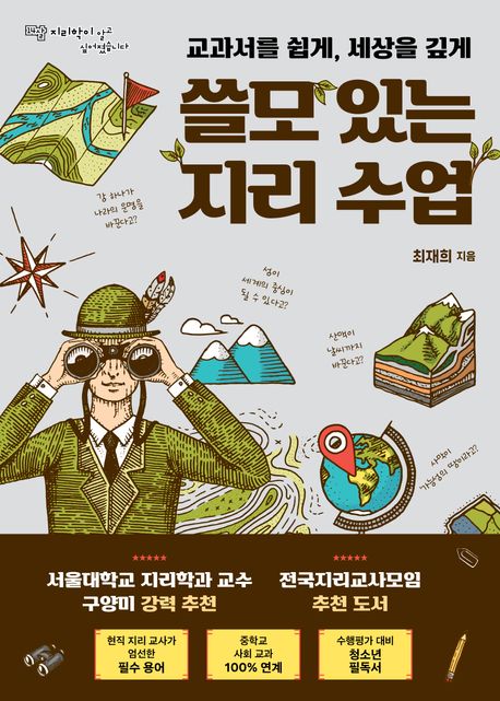 (교과서를 쉽게, 세상을 깊게) 쓸모 있는 지리 수업