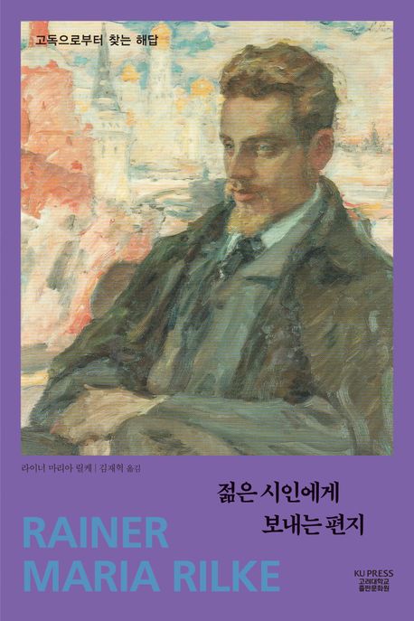 젊은 시인에게 보내는 편지 : 고독으로부터 찾는 해답