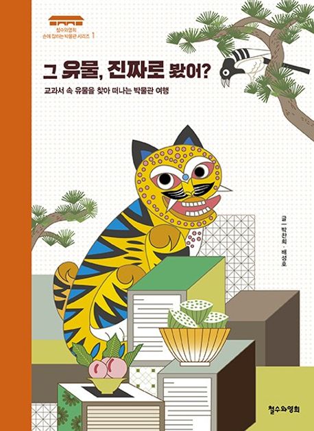 그 유물, 진짜로 봤어? : 교과서 속 유물을 찾아 떠나는 박물관 여행