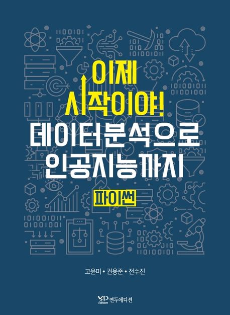 (이제 시작이야!) 데이터분석으로 인공지능까지 : 파이썬