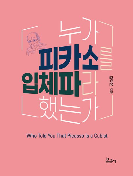 누가 피카소를 입체파라 했는가 = Who told you that Picasso is a cubist