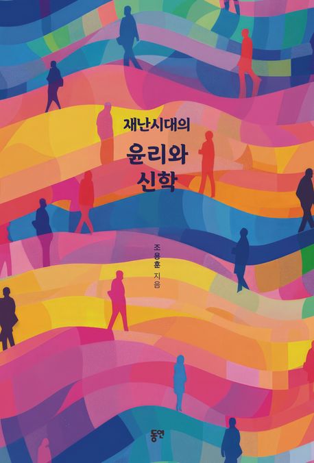 재난시대의 윤리와 신학