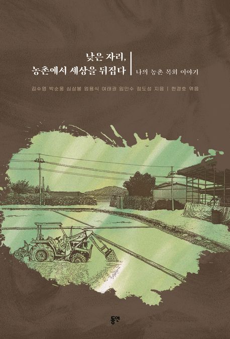 낮은 자리, 농촌에서 세상을 뒤집다 : 나의 농촌 목회 이야기